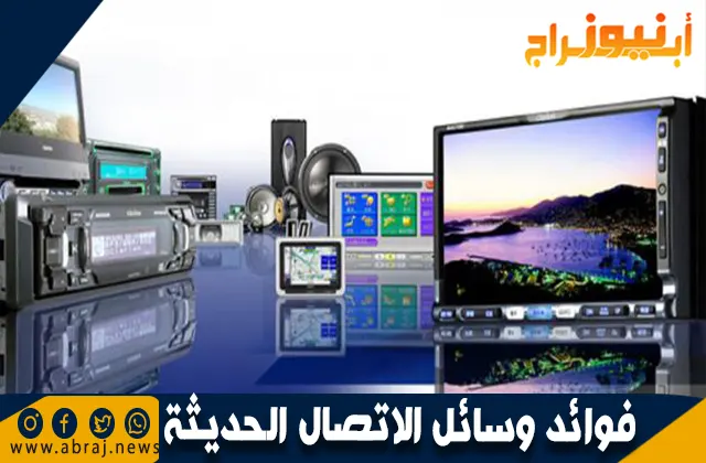 فوائد وسائل الاتصال الحديثة: تأثيرها على حياتنا اليومية