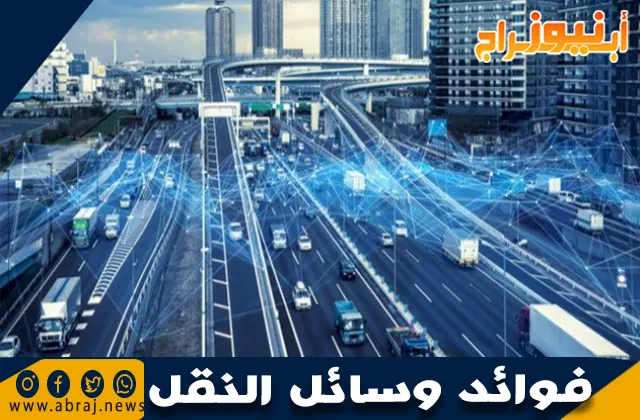 فوائد وسائل النقل: دورها في حياتنا اليومية وتطور المجتمعات