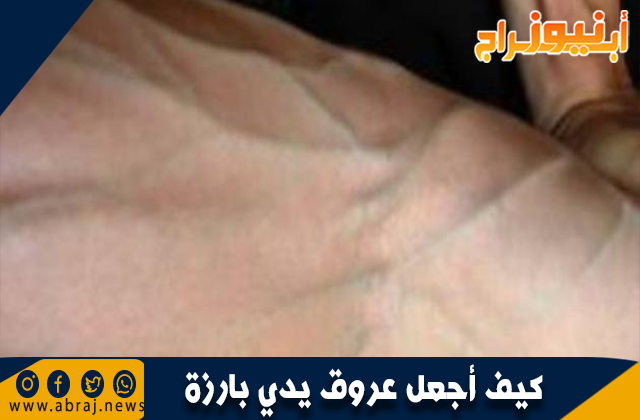 كيف أجعل عروق يدي بارزة