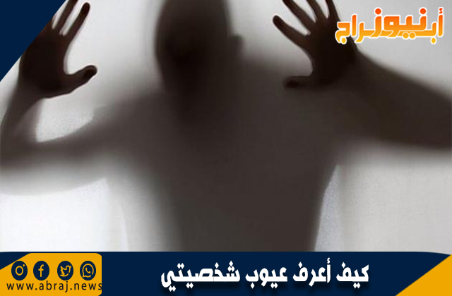 كيف أعرف عيوب شخصيتي