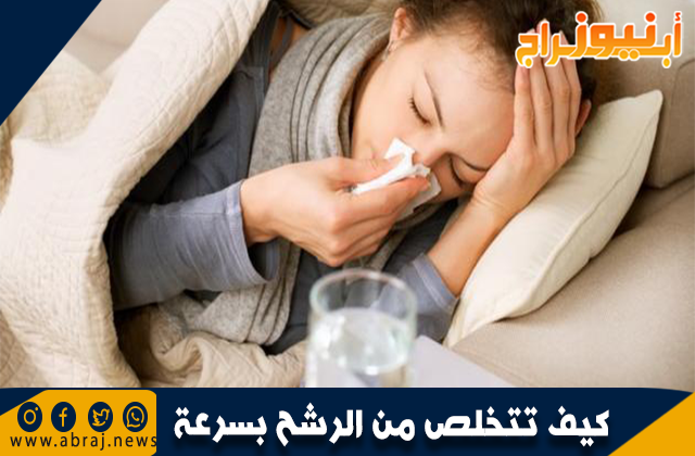 كيف تتخلص من الرشح بسرعة