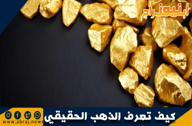 كيف تعرف الذهب الحقيقي بالخل
