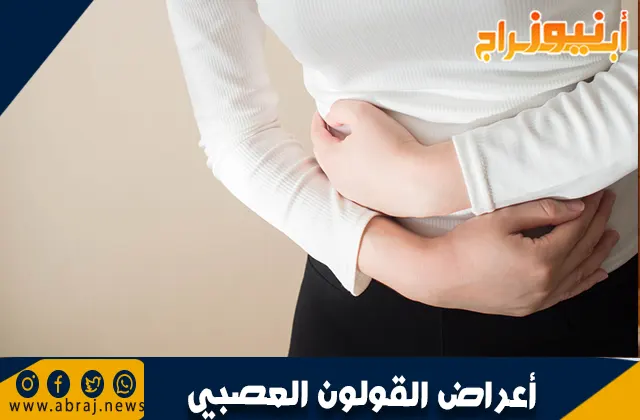 كيف يفاقم التوتر أعراض القولون العصبي؟