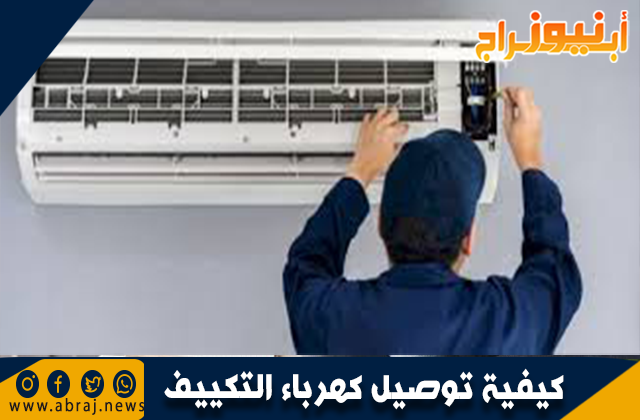كيفية توصيل كهرباء التكييف
