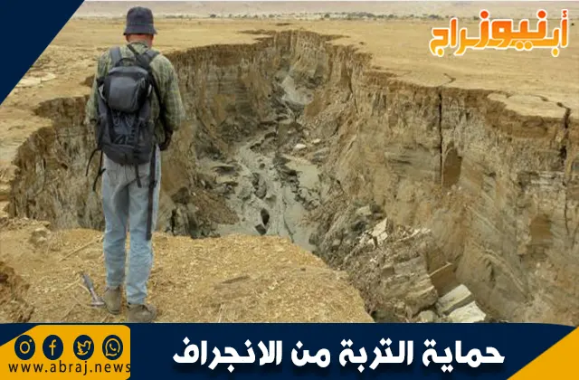 كيفية حماية التربة من الانجراف