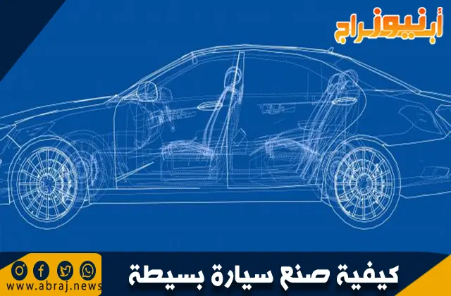 كيفية صنع سيارة بسيطة