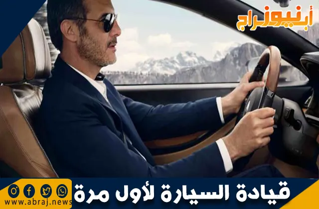 كيفية قيادة السيارة لأول مرة: دليل المبتدئين