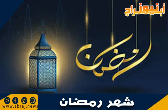 لماذا سُمِّي شهر رمضان بهذا الاسم؟