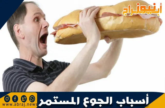 ما أسباب الجوع المستمر: الأسباب والحلول
