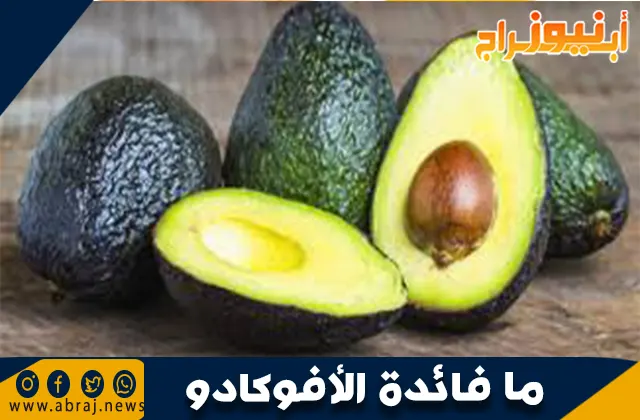 فوائد الأفوكادو: الفاكهة الخارقة لصحتك وجمالك