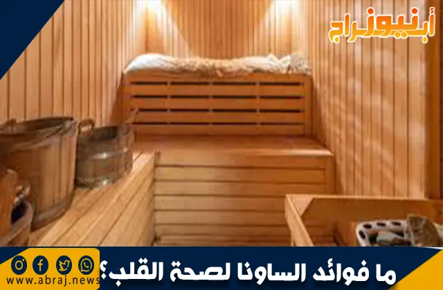 ما فوائد الساونا لصحة القلب؟