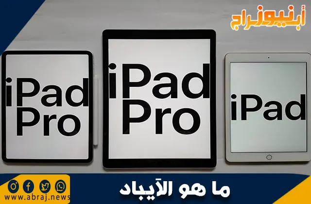 ما هو الآيباد؟ دليل شامل لمميزاته واستخداماته