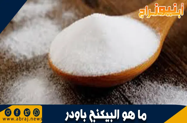 ما هو البيكنج باودر؟: دليل شامل حول هذا المكون الأساسي في الطهي
