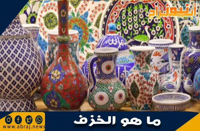 ما هو الخزف