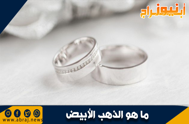 ما هو الذهب الأبيض