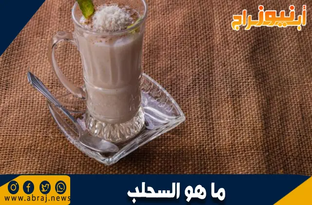 ما هو السحلب؟ المشروب الشتوي الدافئ وفوائده الصحية