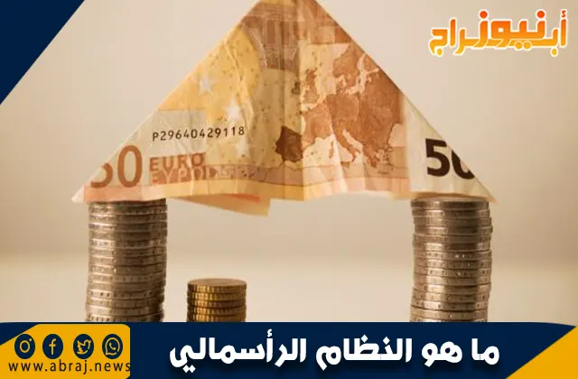 ما هو النظام الرأسمالي