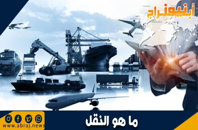 تعريف النقل: دور النقل في الحياة الحديثة