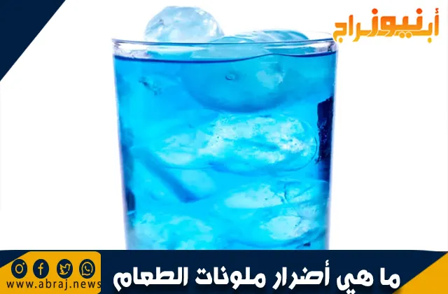 ما هي أضرار ملونات الطعام