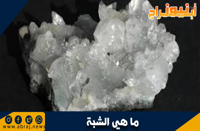 ما هي الشبة