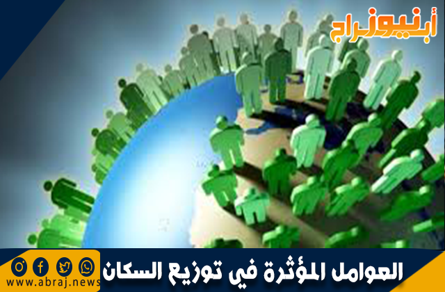 ما هي العوامل المؤثرة في توزيع السكان