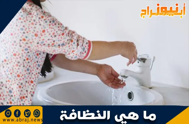 ما هي النظافة: مفهومها وأهميتها في حياتنا