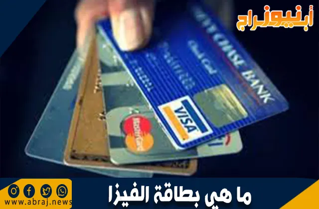 ما هي بطاقة الفيزا؟ دليل شامل لاستخدامها وفوائدها
