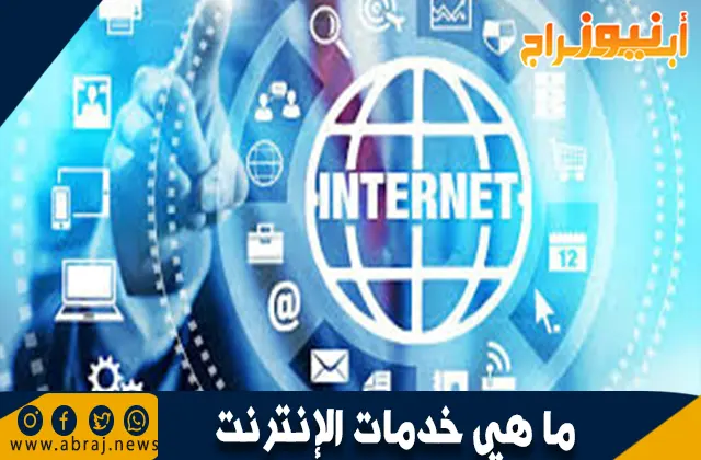 ما هي خدمات الإنترنت: أنواعها وأهميتها في الحياة اليومية