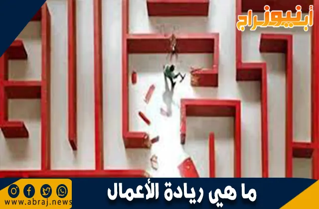 ما هي ريادة الأعمال؟ تعريفها وأهميتها في بناء مستقبل ناجح
