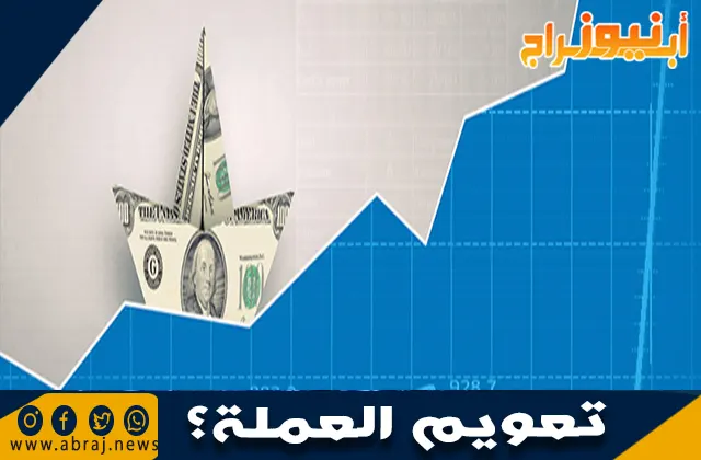 ماذا يعني تعويم العملة؟