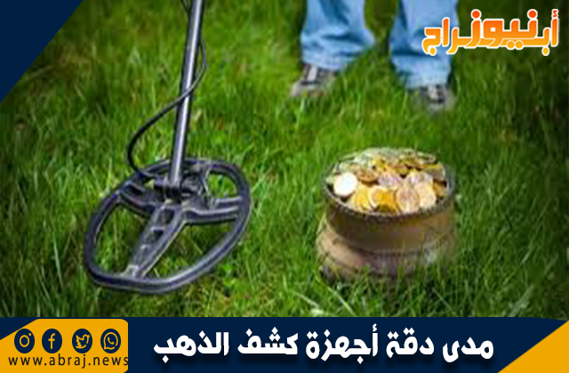 مدى دقة أجهزة كشف الذهب