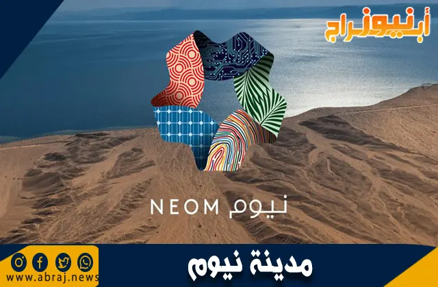 ما هي مدينة نيوم؟ رؤية المستقبل وأيقونة التقدم في المملكة العربية السعودية