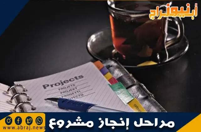 مراحل إنجاز مشروع