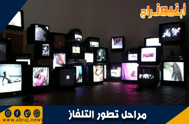 مراحل تطور التلفاز