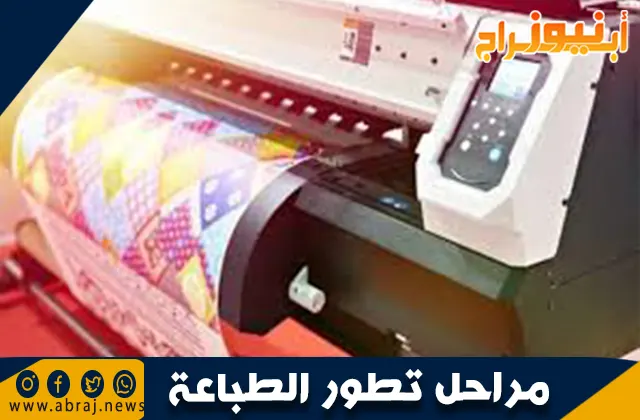 مراحل تطور الطباعة: من النقش اليدوي إلى الطباعة الرقمية
