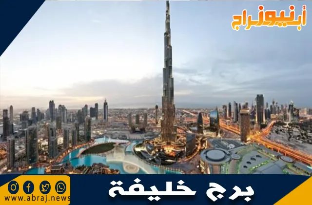 برج خليفة: أطول ناطحة سحاب في العالم