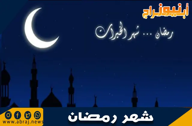 معلومات عن شهر رمضان: شهر الخير والبركات