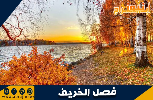 معلومات عن فصل الخريف: التغيرات المناخية وتأثيراته على الطبيعة والحياة