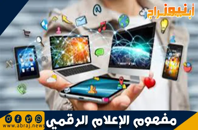 مفهوم الإعلام الرقمي: التحول الإعلامي في العصر الحديث