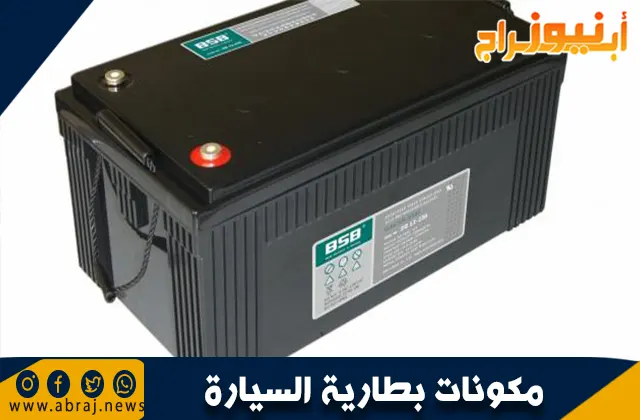 مكونات بطارية السيارة