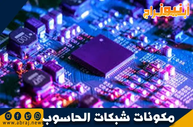 مكونات شبكات الحاسوب: العناصر الأساسية لربط الأجهزة وتبادل البيانات