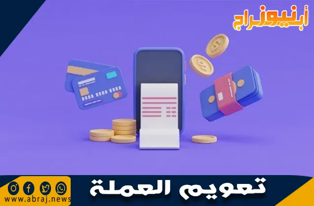 تعويم العملة: مميزاته وعيوبه وتأثيره على الاقتصاد