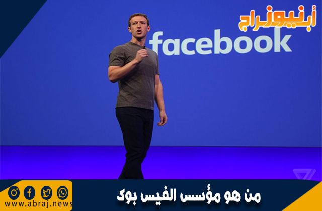 من هو مؤسس الفيس بوك