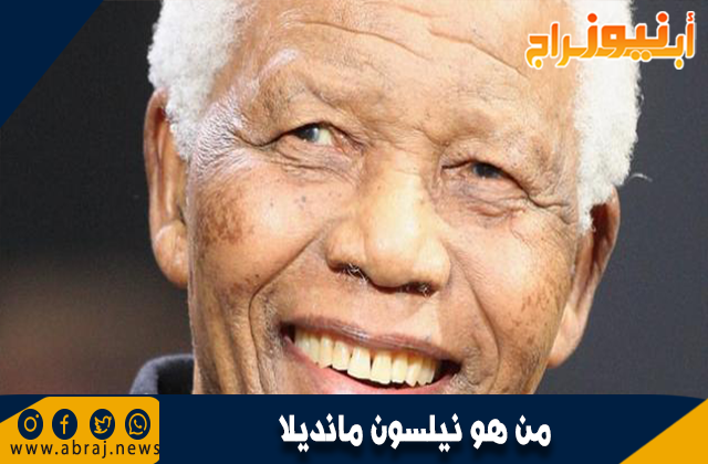 من هو نيلسون مانديلا
