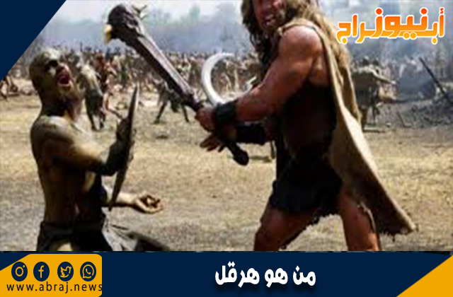 من هو هرقل