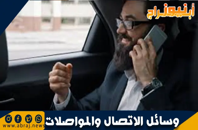وسائل الاتصال والمواصلات: أهميتها وأنواعها في العصر الحديث