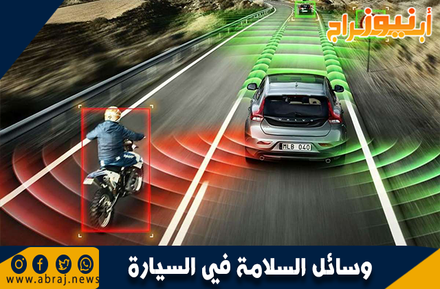 وسائل السلامة في السيارة