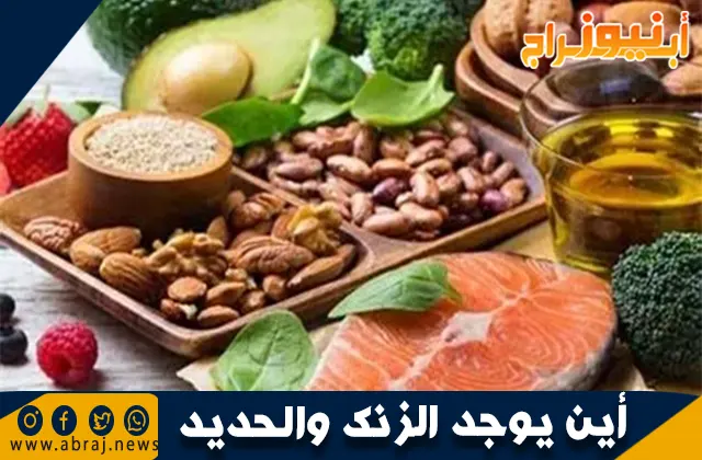 أين يوجد الزنك والحديد؟ مصادرهما الغذائية وفوائدهما الصحية
