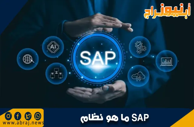 ما هو نظام SAP؟ دليل شامل لفهم نظام تخطيط موارد المؤسسات
