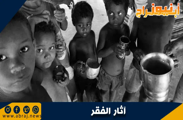 آثار الفقر: كيف يؤثر الفقر على الأفراد والمجتمعات؟